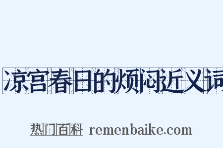 凉宫春日的烦闷近义词是什么意思的图片